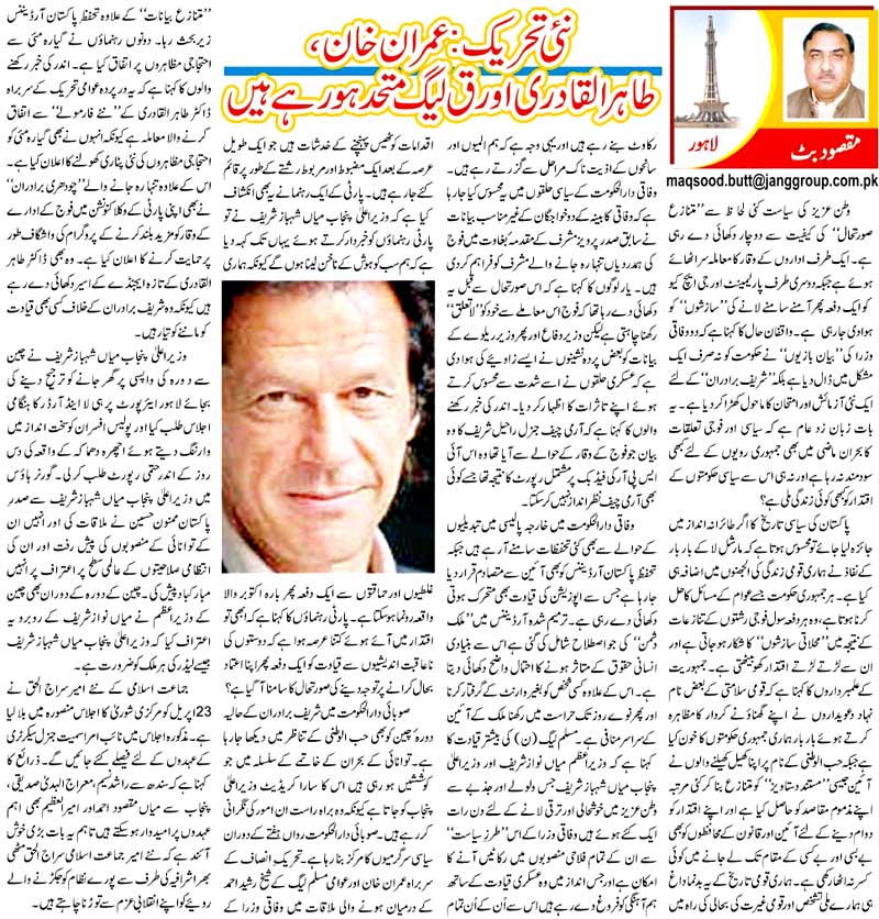 تحریک منہاج القرآن Pakistan Awami Tehreek  Print Media Coverage پرنٹ میڈیا کوریج Daily Jang Colour Page